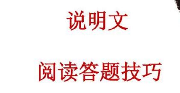 说明文阅读答题技巧有哪些_说明文答题套路