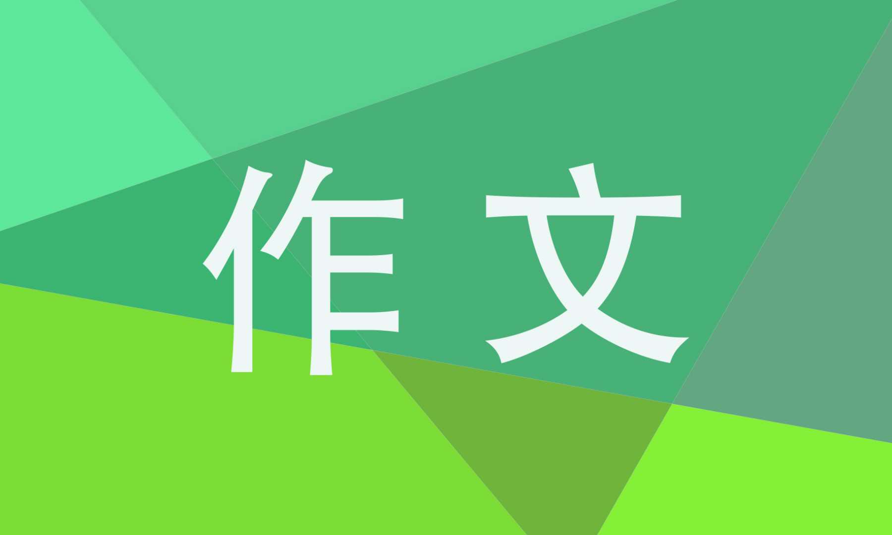 给老师的一封信作文700字左右