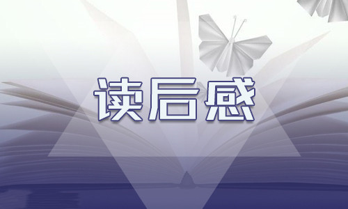 《海底两万里》读后感和读书收获550字