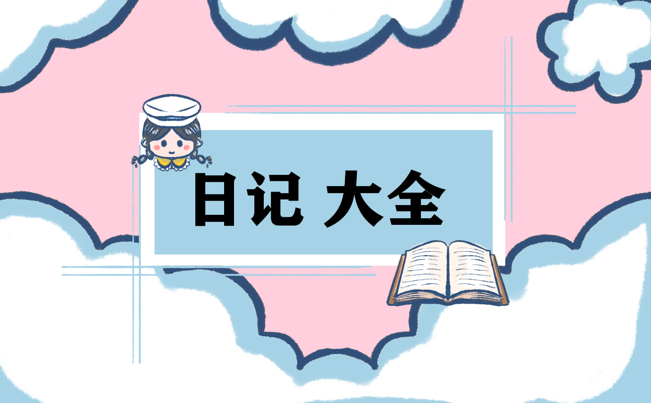 小学三年级数学日记大全200字10篇