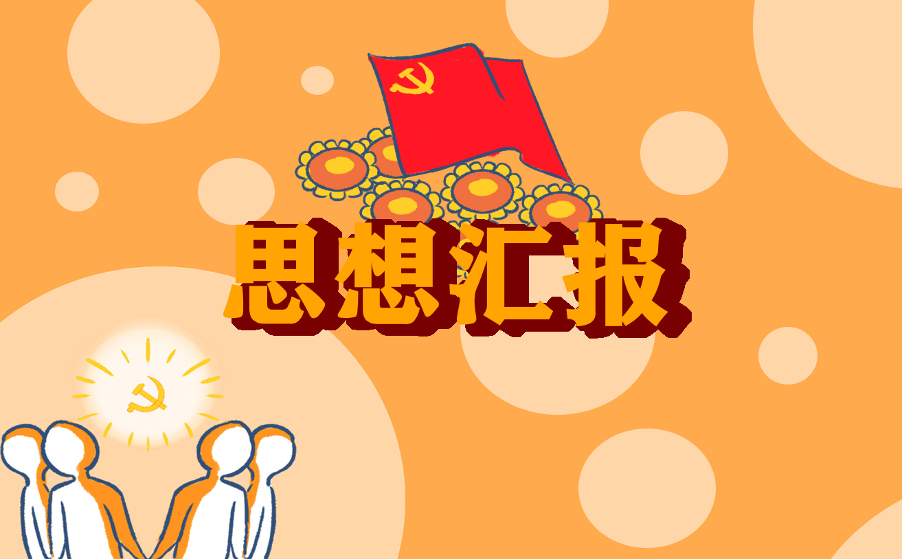 疫情防控的思想汇报