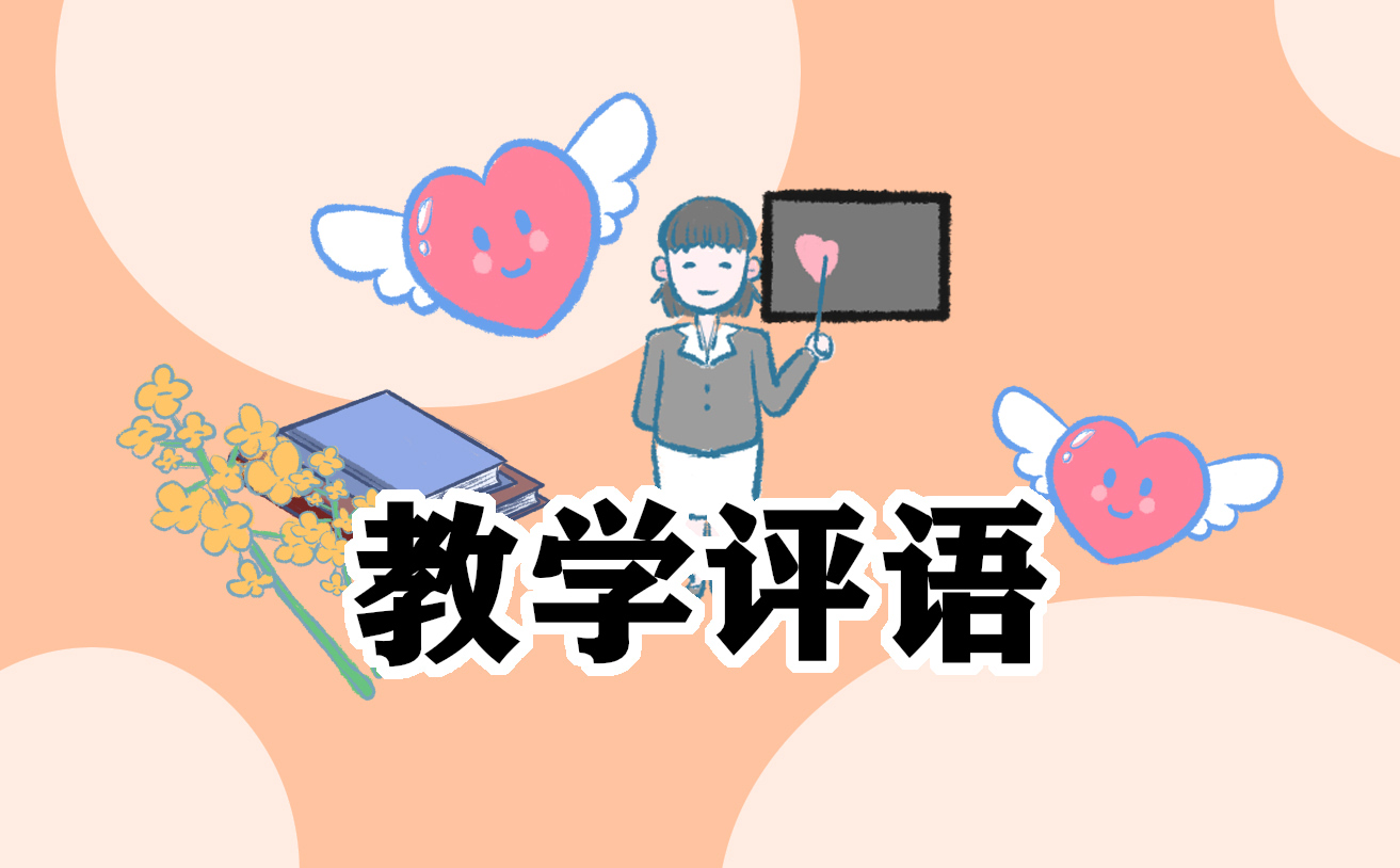 小学期末教师评语150字10篇