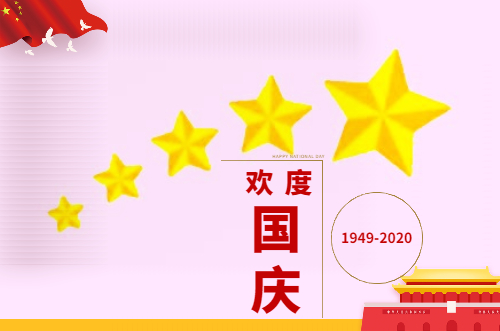 欢度国庆71周年贺词2020