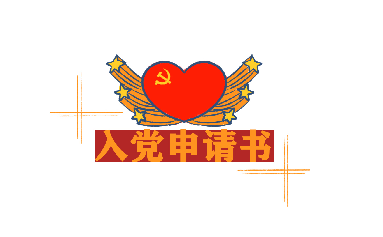 入党申请书1500字