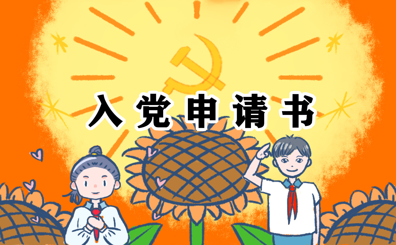 入党申请书个人优缺点