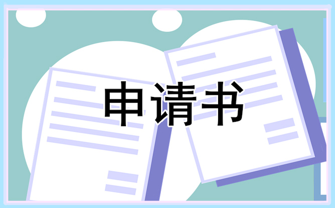 2021贫困生助学申请书