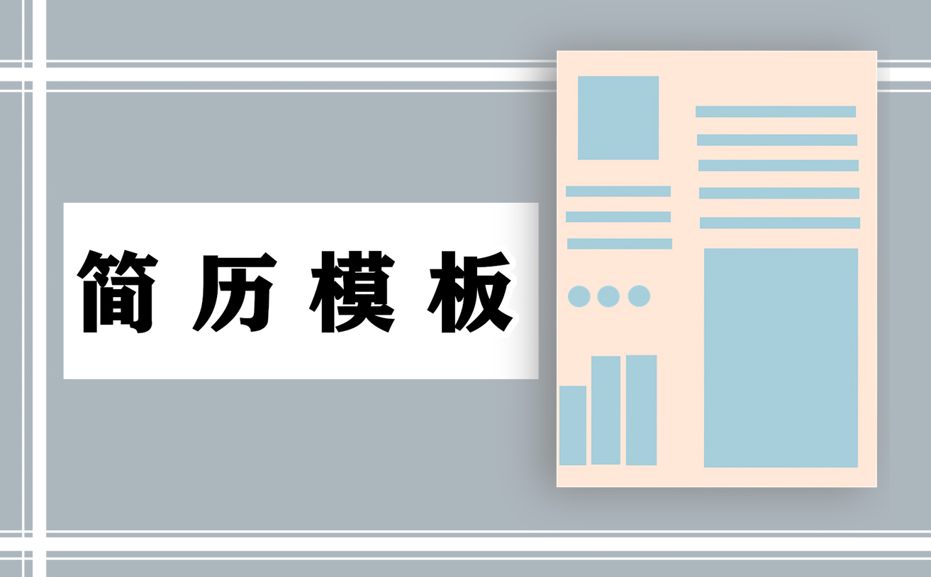 应届生求职简历标准模板