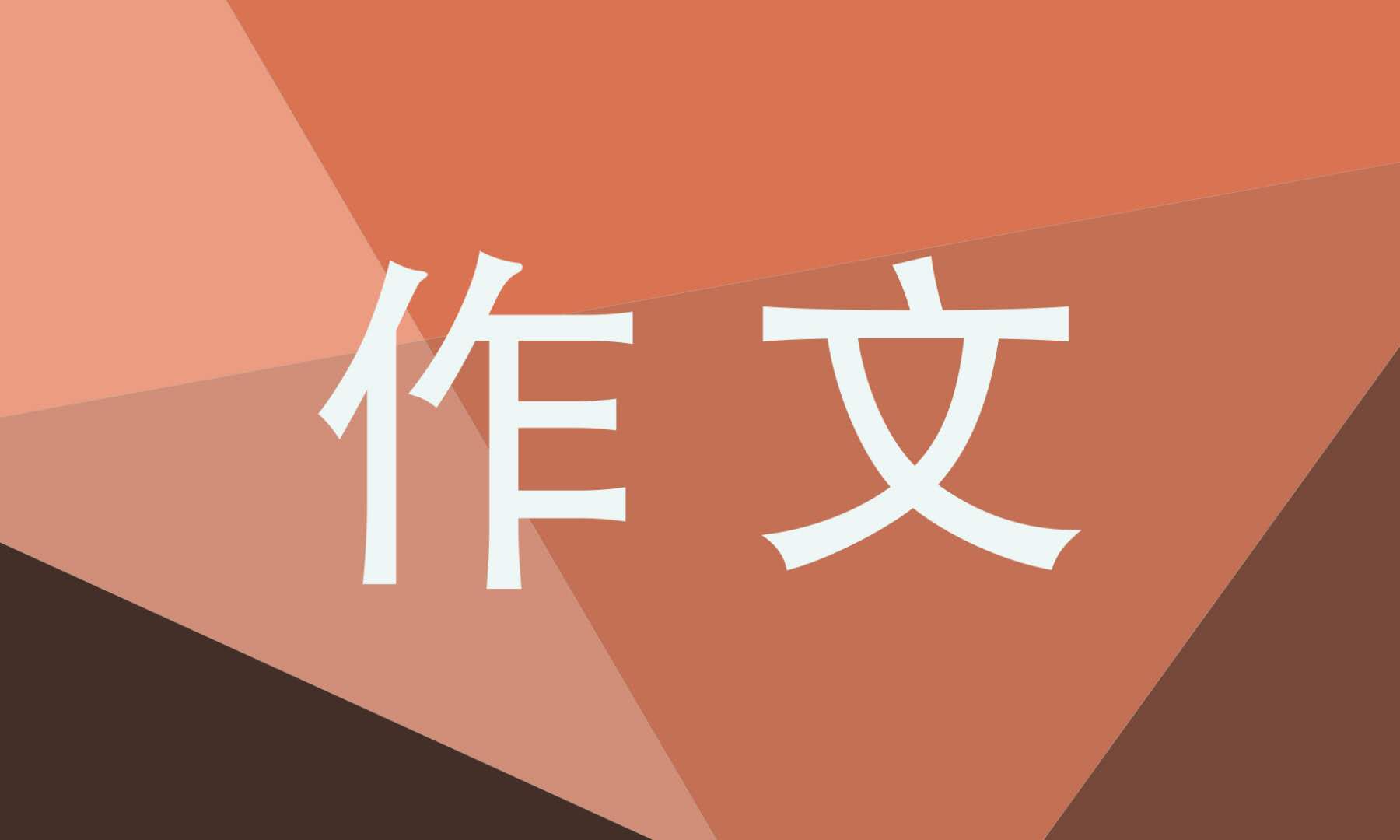 故事新编四年级作文400字